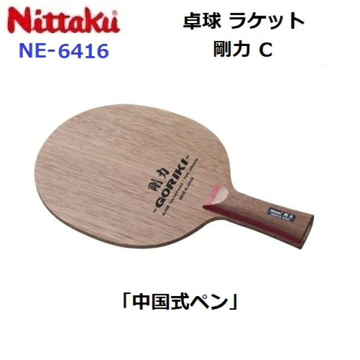 楽天市場】返品不可 ニッタク (NE-6416) 卓球ラケット 攻撃 中国式ペン 