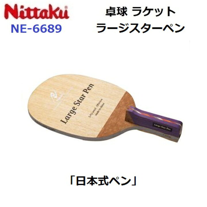 楽天市場】返品不可 卓球ラケット ニッタク (NE-6689) R ラージ用 攻撃 