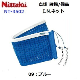 返品不可 ニッタク (NT-3502) I.N.ネット 硬式専用 国際卓球連盟公認 (M)