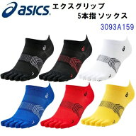 即納 アシックス (3093A159) ランニング 5本指 エクスグリップソックス 1足組 メンズ レディース ユニセ…