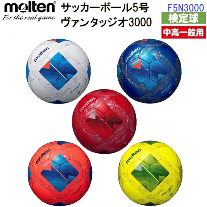 楽天市場】返品不可 即納 モルテン (F5N3000) サッカーボール 5号球 