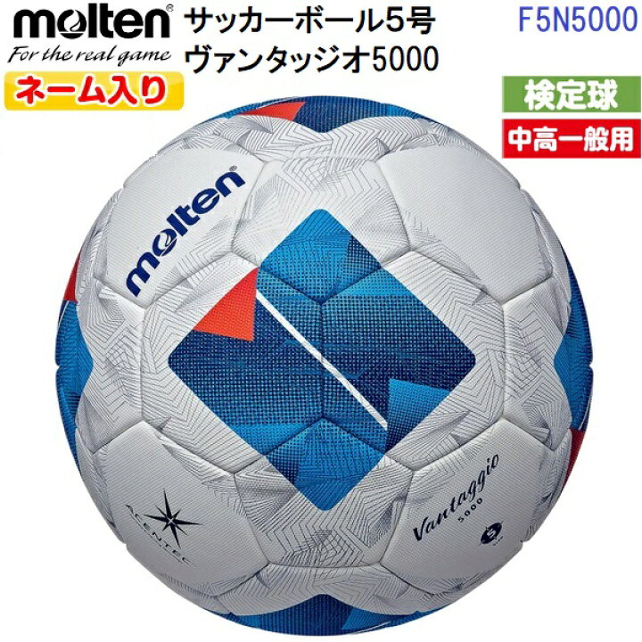 楽天市場】ネーム入り モルテン (F5N5000) サッカーボール 5号球  