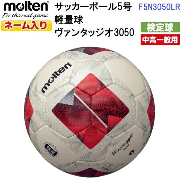楽天市場】ネーム入り モルテン (F5N3050LR) サッカーボール 5号軽量球 