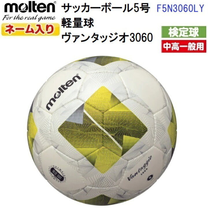 楽天市場】ネーム入り モルテン (F5N3060LY) サッカーボール 5号軽量球 