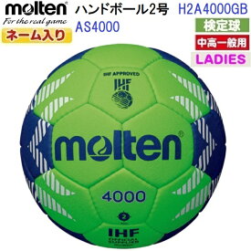 ネーム入り モルテン (H2A4000GB) ハンドボール2号球 A4000 検定球 (M)