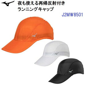 人気 ミズノ (J2MW8501) 夜も使える再帰反射付きランニングキャップ ユニセックス (B)