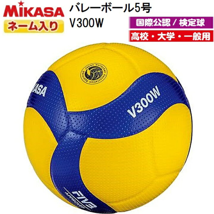 楽天市場】ネーム入り ミカサ (V300W) バレーボール 5号球 検定球 (M 