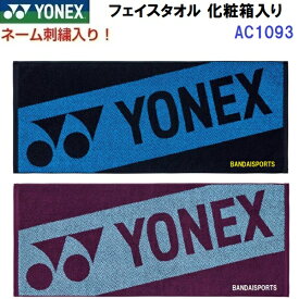 ネーム刺繍入り 人気 ヨネックス (AC1093) スポーツタオル 汗拭きタオル 名前入り 箱入り (BM)