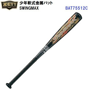 セール ゼット (BAT75512C) 野球 少年 軟式 金属バット スイングマックス SWINGMAX (B)