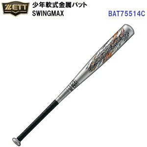 セール ゼット (BAT75514C) 野球 少年 軟式 金属バット スイングマックス SWINGMAX (B)
