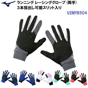人気 ミズノ (U2MYB504) ランニング レーシンググローブ 薄手 マラソン 陸上ジョギング レース (B)