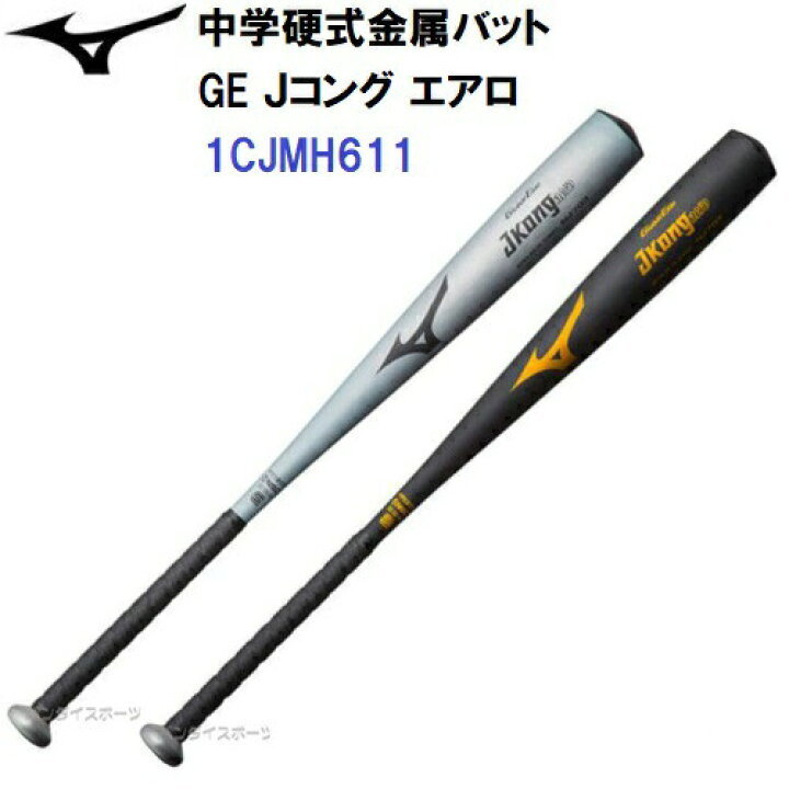 楽天市場】ミズノ (1CJMH611) 野球 中学硬式 金属バット グローバル 