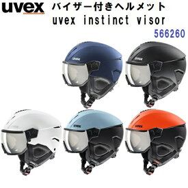 人気 23-24 ウベックス (566260) スキー ヘルメット バイザー付き(眼鏡使用可能) UVEX INSTINCT VISOR (BM)