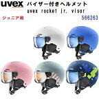 23-24 ウベックス (566263) ジュニア スキー ヘルメット バイザー付き(眼鏡使用可能) UVEX ROCKET JR. VISOR (M)