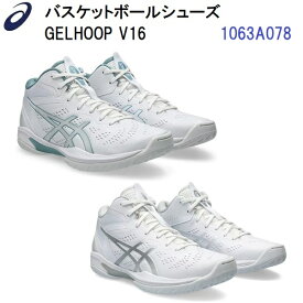 セール アシックス (1063A078) バスケットボールシューズ ゲルフープV16 GELHOOP V16 (B)