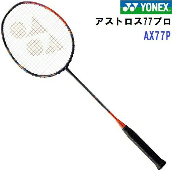 楽天市場】即納 ヨネックス (AX77P) バドミントンラケット アストロ  