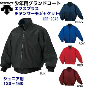 返品不可 デサント (JDR204B) 野球 グランドコート ジュニア用 エクスプラス チタンサーモジャケット (S)