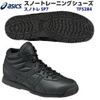 人気 アシックス (TFS284) スノートレーニングシューズ スノトレSP7 (B)