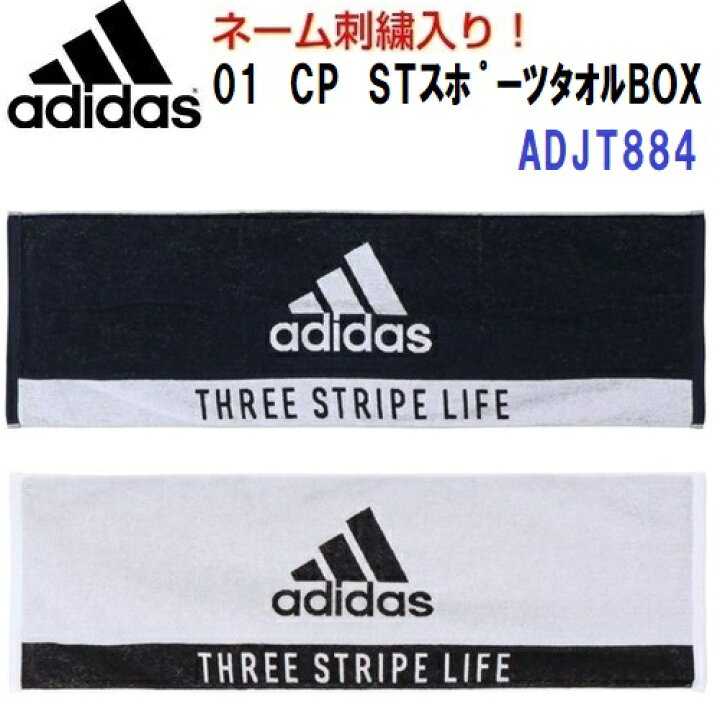 楽天市場 ネーム刺繍入り セール アディダス Adjt4 01 Cp St スポーツタオル Box 汗拭きタオル 名前入り 箱入り K バンダイスポーツ楽天市場店