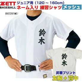 名前入り ゼット (BU2281MS) 野球 メカパン 少年用 メッシュ ユニフォームシャツ 昇華プリント 練習着 片胸+背中ネーム加工 (M)