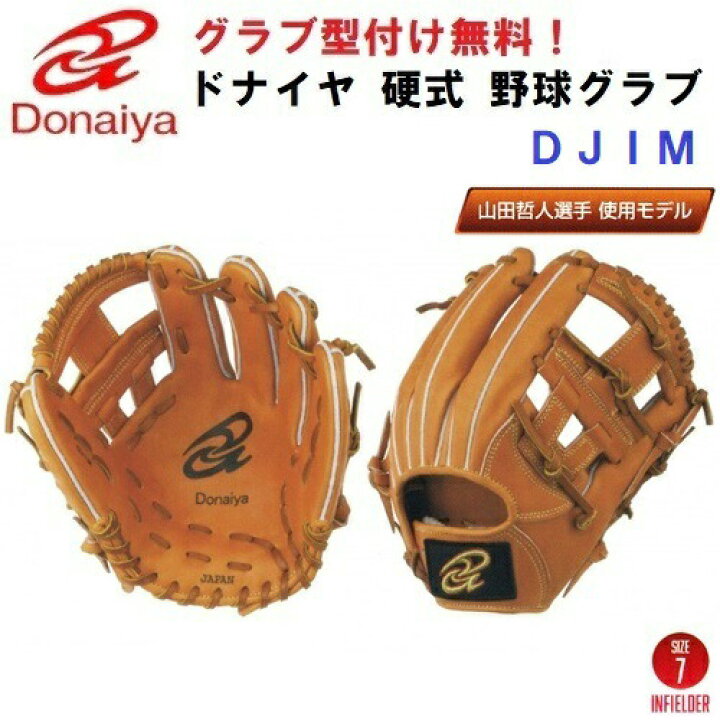 楽天市場】硬式グローブ / ドナイヤ 内野手 硬式グラブ 右投げ 山田 ｜硬式