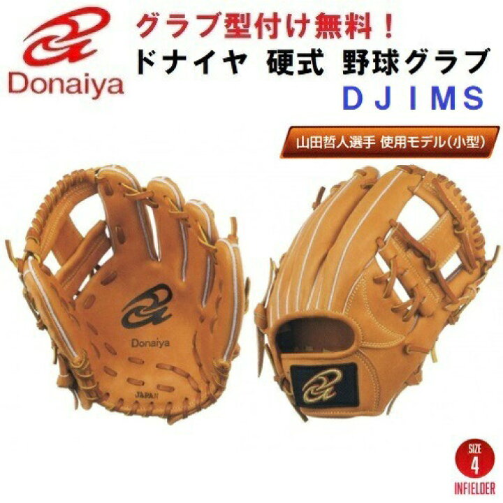 楽天市場】型付け/ラベル交換無料 人気 ドナイヤ (DJIMS) 野球 硬式 