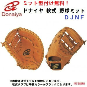ドナイヤ 軟式 一塁手用 DJNF [右利き用] (野球グローブ) 価格比較 