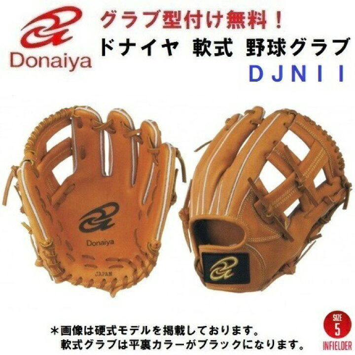 楽天市場】型付け/ラベル交換無料 人気 ドナイヤ (DJNII) 野球 軟式 