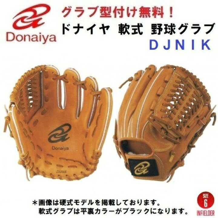 楽天市場】型付け/ラベル交換無料 人気 ドナイヤ (DJNIK/DJNIKR) 野球 