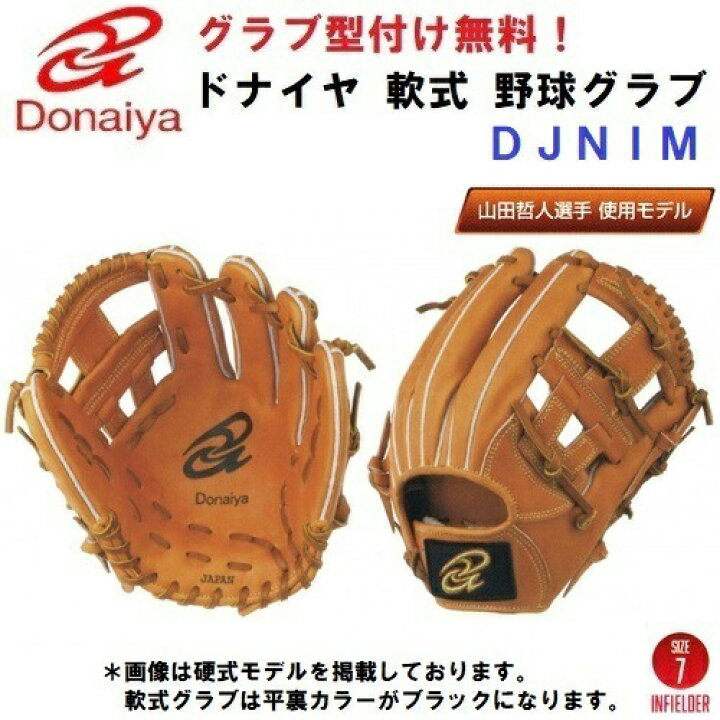 楽天市場 型付け無料 人気 ドナイヤ Djnim 野球 軟式 グローブ 山田哲人選手使用モデル 内野手用 ライトブラウン 茶 N バンダイスポーツ楽天市場店