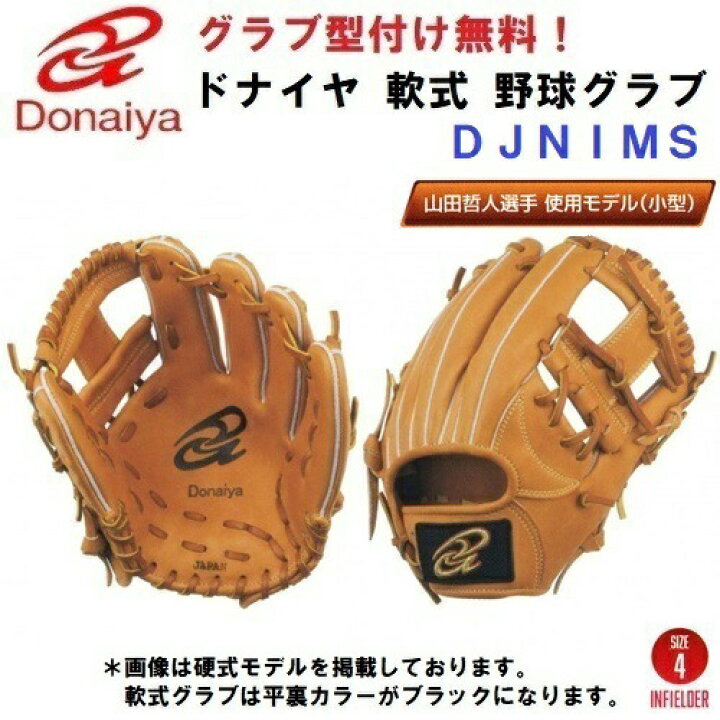 楽天市場】型付け/ラベル交換無料 人気 ドナイヤ (DJNIMS) 野球 軟式  