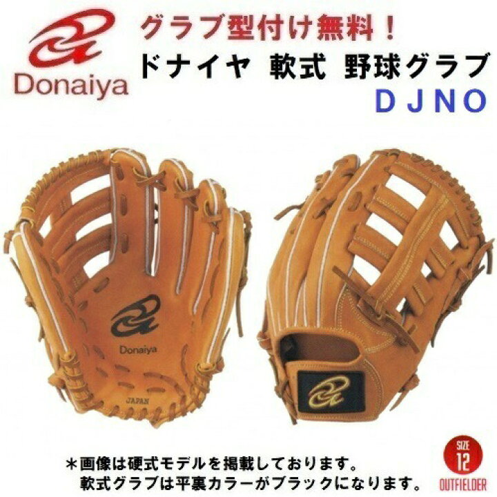 楽天市場】型付け/ラベル交換無料 人気 ドナイヤ (DJNO/DJNOR) 野球  