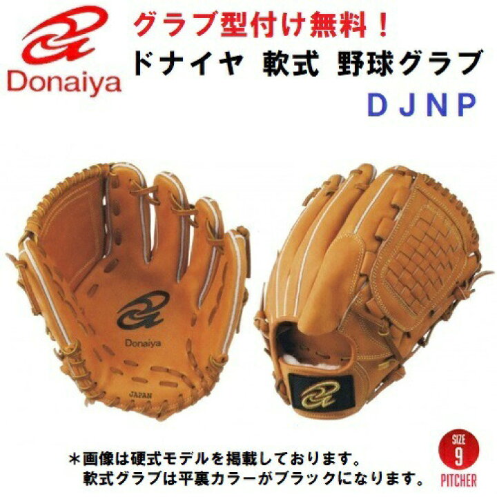 楽天市場】型付け/ラベル交換無料 人気 ドナイヤ (DJNP/DJNPR) 野球 