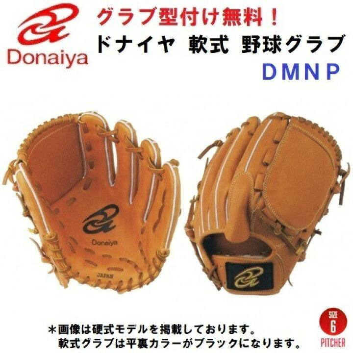 楽天市場】型付け/ラベル交換無料 人気 ドナイヤ (DMNP/DMNPR) 野球 