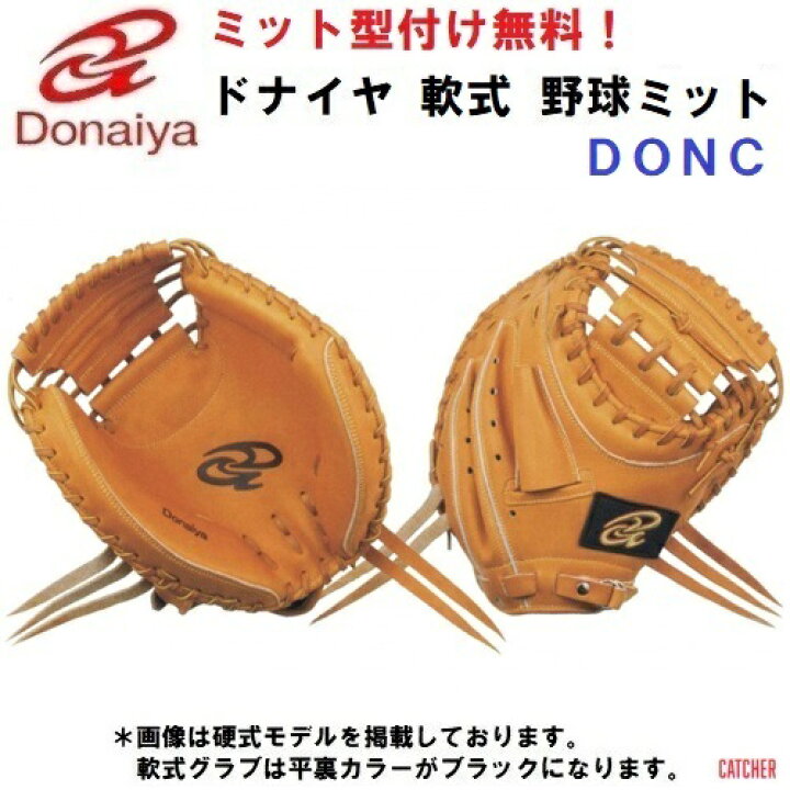 楽天市場】型付け無料 人気 ドナイヤ (DONC) 野球 軟式 キャッチャー 
