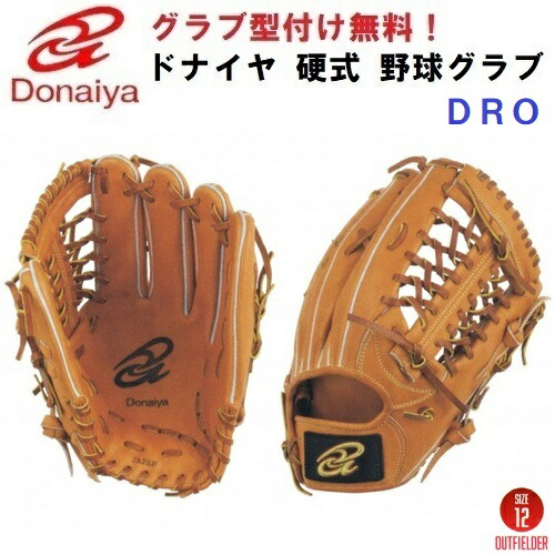 【楽天市場】型付け無料 人気 ドナイヤ (DRO/DROR) 野球 硬式 