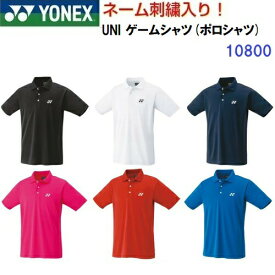 ネーム刺繍入り 人気 ヨネックス (10800) ゲームシャツ ポロシャツ 半袖 (BM)