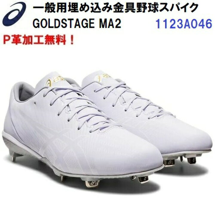 楽天市場】P革加工無料 セール アシックス (1123A046) 野球 スパイク 