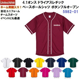 ネーム刺繍入り ユナイテッドアスレ (5982-01) 4.1オンス ドライアスレチック ベースボールシャツ 半袖 フルボタン オープン ユニセックス (M)