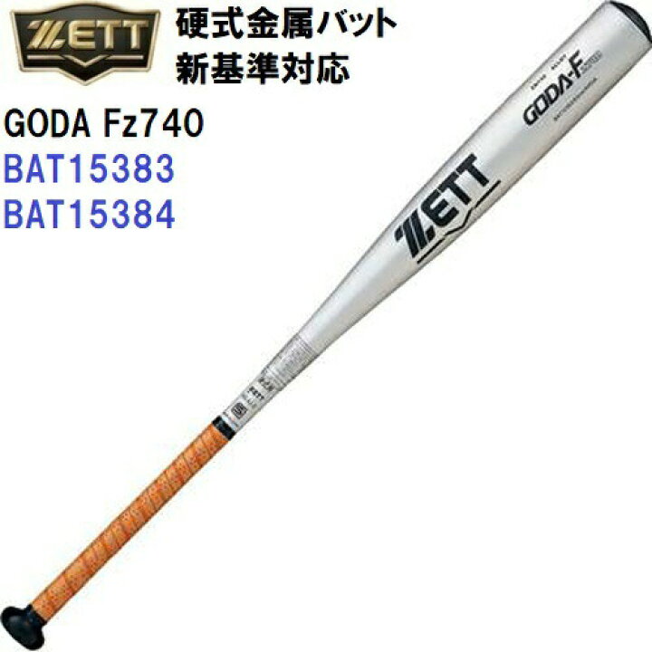 楽天市場】ゼット (BAT15383/BAT15384) 野球 新基準 硬式 金属バット 