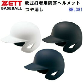 ゼット (BHL381) 野球 軟式用 打者用 ヘルメット 両耳 (つや消し) (M)