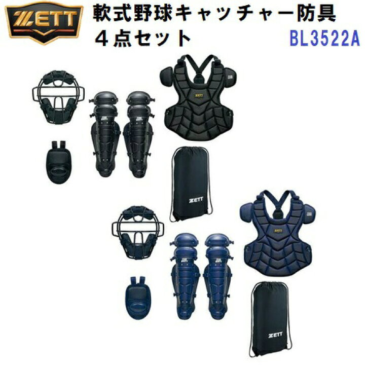 楽天市場】セール ゼット (BL3522A) 軟式野球 キャッチャー防具 4点 
