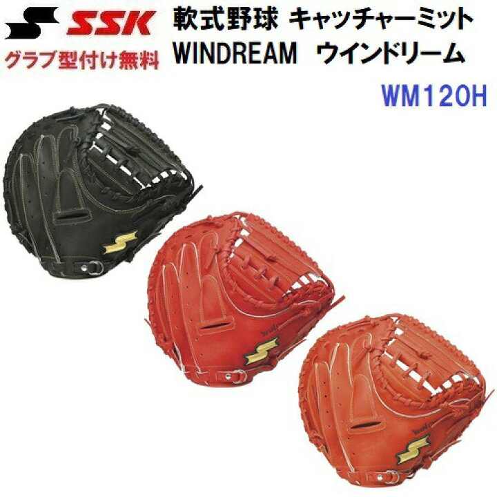 楽天市場】型付け無料 セール エスエスケイ (WM120H) 軟式 野球用 