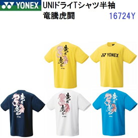 限定 ヨネックス (16724Y) ユニドライTシャツ 半袖 竜騰虎闘 (B)