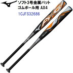 ミズノ (1CJFS32686-0905) ソフト3号用バット ミズノプロ AX4 86cm/760g トップバランス (M)