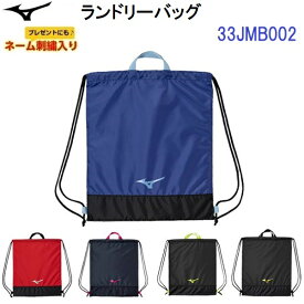 ネーム刺繍入り 人気 ミズノ (33JMB002) ランドリーバッグ (B)