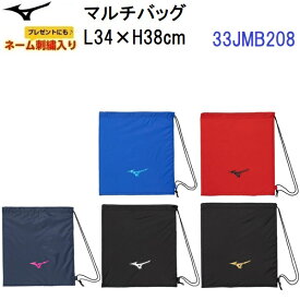 ネーム刺繍入り 人気 ミズノ (33JMB208) マルチバッグ (B)