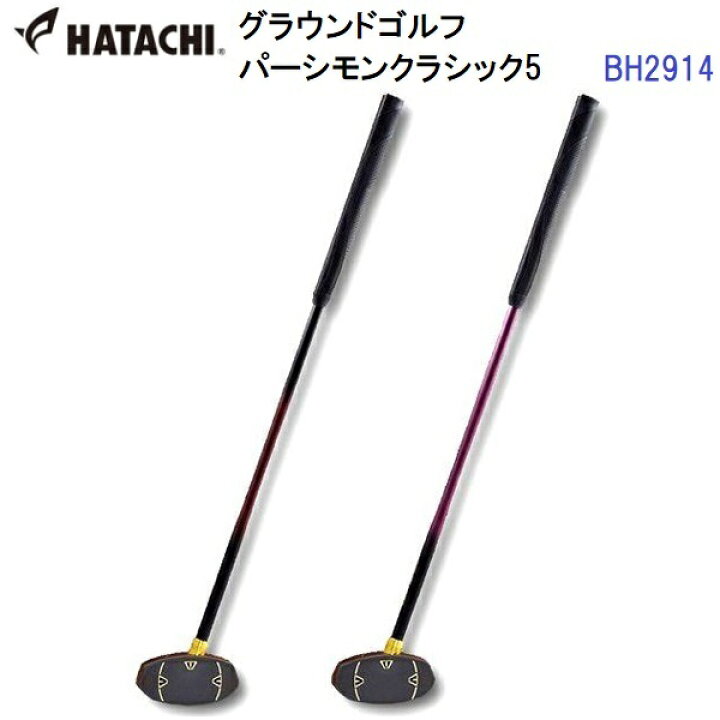 楽天市場】ハタチ (BH2914) グラウンドゴルフ パーシモンクラシック5 