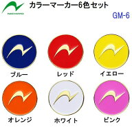 返品不可 人気 ニチヨー (GM-6) グラウンドゴルフ カラーマーカー6個セット (BZ)