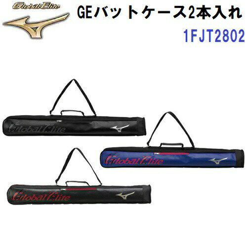 セール ミズノ (1FJT2802) 野球 GE バットケース 2本入れ (B)